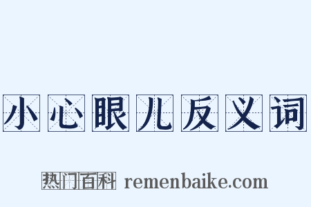 小心眼儿反义词是什么意思的图片